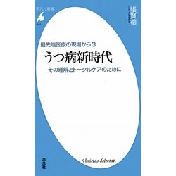 うつ病新時代―その理解とトータルケアのために 最先端医療の現場から〈3〉(平凡社新書) [新書]