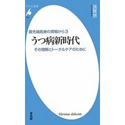 うつ病新時代―その理解とトータルケアのために 最先端医療の現場から〈3〉(平凡社新書) [新書]