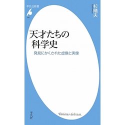 天才たちの科学史―発見にかくされた虚像と実像(平凡社新書) [新書]