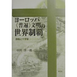 ヨーロッパ"普遍"文明の世界制覇―鉄砲と十字架 [単行本]