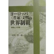 ヨーロッパ"普遍"文明の世界制覇―鉄砲と十字架 [単行本]