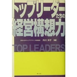 トップリーダーたちの経営構想力 [単行本]