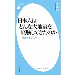 日本人はどんな大地震を経験してきたのか―地震考古学入門(平凡社新書) [新書]