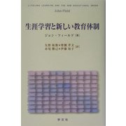 生涯学習と新しい教育体制 [単行本]