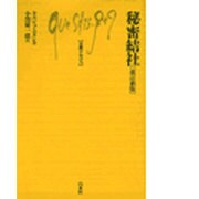 秘密結社 改訂新版（文庫クセジュ 199） [新書]