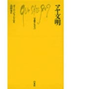 マヤ文明 [新書]
