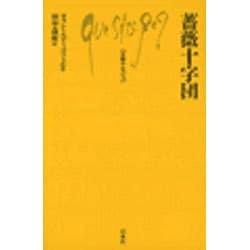 薔薇十字団(文庫クセジュ〈722〉) [新書]