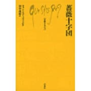 薔薇十字団(文庫クセジュ〈722〉) [新書]