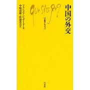 中国の外交(文庫クセジュ) [新書]
