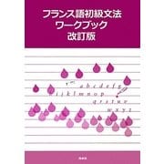 フランス語初級文法ワークブック 改訂版 [単行本]