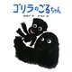 ゴリラのごるちゃん(ポプラちいさなおはなし) [単行本]