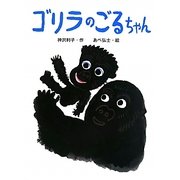 ゴリラのごるちゃん(ポプラちいさなおはなし) [単行本]