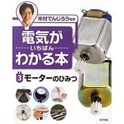 電気がいちばんわかる本〈3〉モーターのひみつ [単行本]