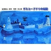 グスコーブドリの伝記(ポプラ社の絵本) [絵本]
