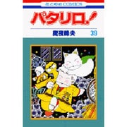 パタリロ 39（花とゆめCOMICS） [コミック]