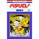 パタリロ 53（花とゆめCOMICS） [コミック]