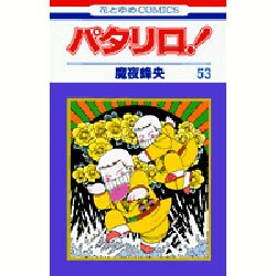 パタリロ 53（花とゆめCOMICS） [コミック]
