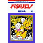 パタリロ 53（花とゆめCOMICS） [コミック]