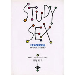 スタディセックス―からだのこと、よく知りたい [単行本]
