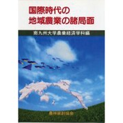 国際時代の地域農業の諸局面 [単行本]