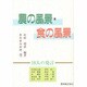 農の風景・食の風景―10人の発言 [単行本]