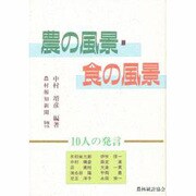 農の風景・食の風景―10人の発言 [単行本]