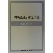 地場流通と卸売市場 [単行本]
