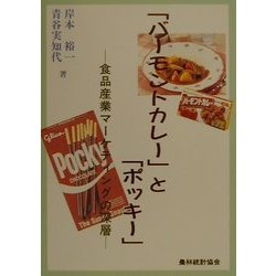 「バーモントカレー」と「ポッキー」―食品産業マーケティングの深層 [単行本]