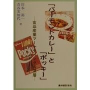 「バーモントカレー」と「ポッキー」―食品産業マーケティングの深層 [単行本]