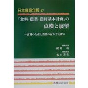 「食料・農業・農村基本計画」の点検と展望―食料の生産と消費の在り方を探る(日本農業年報〈47〉) [単行本]