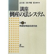 再建型倒産処理手続(講座 倒産の法システム〈第3巻〉) [全集叢書]