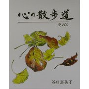 心の散歩道〈その2〉 [単行本]