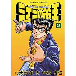 ミナミの帝王 2（ニチブンコミックス） [コミック]