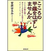 こころの甲羅をはずしませんか―こころの傷を癒し、ほんとうの自分と出会えるイメージ・レッスン [単行本]