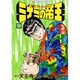 ミナミの帝王 9（ニチブンコミックス） [コミック]
