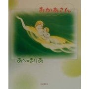 おかあさん [単行本]