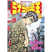 ミナミの帝王 30（ニチブンコミックス） [コミック]