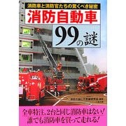 消防自動車99の謎―消防車と消防官たちの驚くべき秘密(二見文庫) [文庫]
