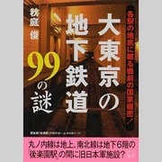 大東京の地下鉄道99の謎－各駅の地底に眠る戦前の国家機密!（二見文庫 6） [文庫]