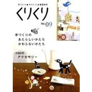 くりくり No9－手づくり・やりくり・春夏秋冬 [単行本]