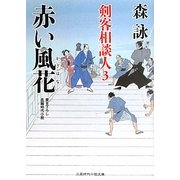赤い風花―剣客相談人〈3〉(二見時代小説文庫) [文庫]