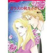 ガラスの靴をさがして（HQ comics タ 1-8 花婿はボス 2） [コミック]