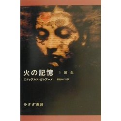 火の記憶〈1〉誕生 [単行本]
