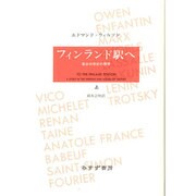 フィンランド駅へ―革命の世紀の群像〈上〉 [単行本]