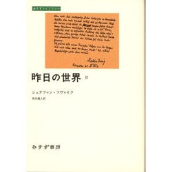 昨日の世界〈2〉(みすずライブラリー) [全集叢書]