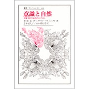 意識と自然―現象学的な東西のかけはし(叢書ウニベルシタス〈446〉) [全集叢書]