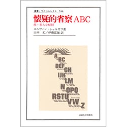 懐疑的省察ABC―続・重大な疑問(叢書・ウニベルシタス) [全集叢書]