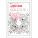 人間の領域―迷宮の岐路〈2〉(叢書・ウニベルシタス) [全集叢書]