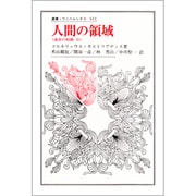 人間の領域―迷宮の岐路〈2〉(叢書・ウニベルシタス) [全集叢書]
