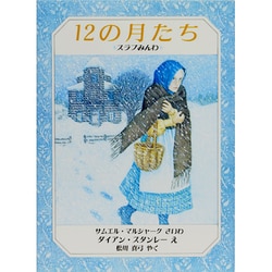 12の月たち―スラブみんわ(児童図書館・絵本の部屋) [絵本]